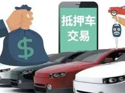 海阳汽车抵押贷款通过率高