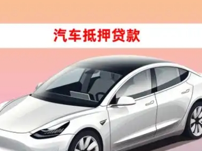 办理海阳车辆抵押贷款需要什么条件，优势以及结清手续?