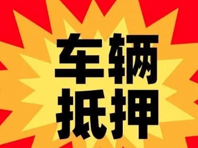 海阳汽车抵押贷款利息一般是多少？